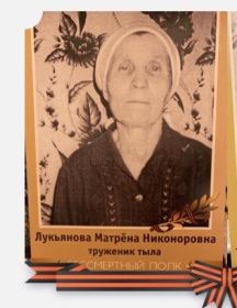 Лукьянова Матрёна Никаноровна