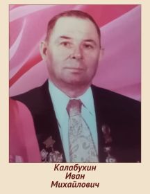 Калабухин Иван Михайлович