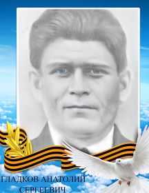 Гладков Анатолий Сергеевич