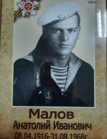 Малов Анатолий Иванович