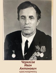 Черкасов Иван Антонович