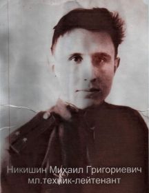 Никишин Михаил Григорьевич