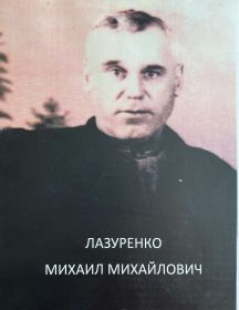 Лазуренко Михаил Михайлович