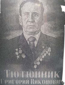 Тютюник Григорий Никонович