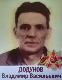 Додунов Владимир Васильевич