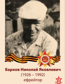 Барков Николай Яковлевич