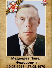 Медведев Павел Федорович