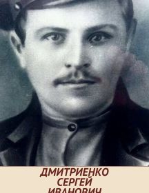Дмитриенко Сергей Иванович