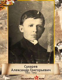 Сухарев Александр Григорьевич