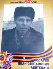 Косарев Иван Степанович