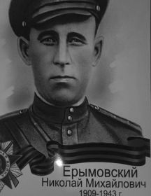 Ерымовский Николай Михайлович