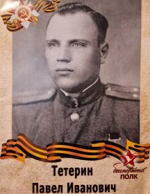 Тетерин Павел Иванович