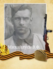 Михайлусь Владимир Федорович
