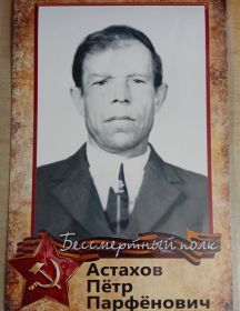 Астахов Пётр Парфёнович