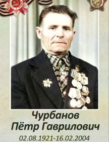 Чурбанов Пётр Гаврилович