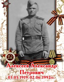 Алексеев Александр Петрович