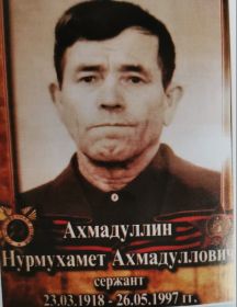Ахмадулин Нурмухамет Ахмадуллович