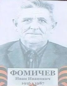 Фомичёв Иван Иванович