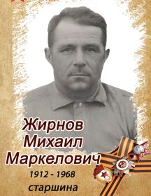 Жирнов Михаил Маркелович