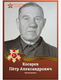 Косарев Пётр Александрович