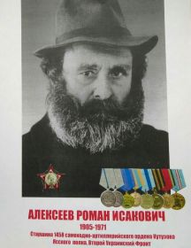 Алексеев Роман Исакович