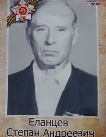 Еланцев Степан Андреевич