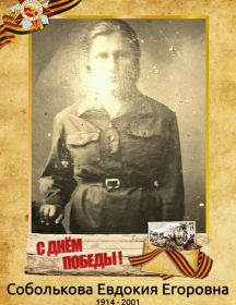 Соболькова Евдокия Егоровна