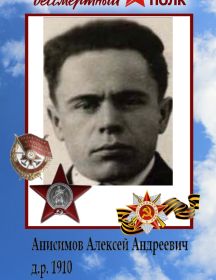 Анисимов Алексей Андреевич