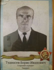 Тудвасев Борис Иванович