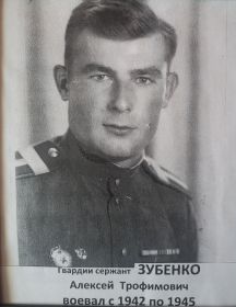Зубенко Алексей Трофимович