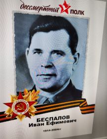 Беспалов Иван Ефимович