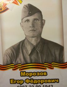 Морозов Егор Фёдорович