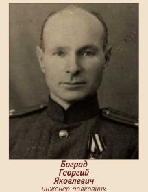 Боград Георгий Яковлевич