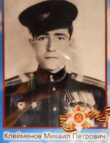 Клейменов Михаил Петрович