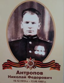 Антропов Николай Федорович