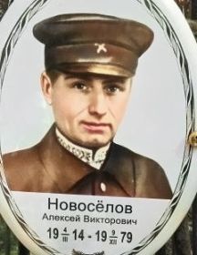 Новоселов Алексей Викторович