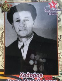 Ходоров Иван Михайлович