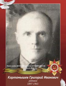 Картамышев Григорий Иванович