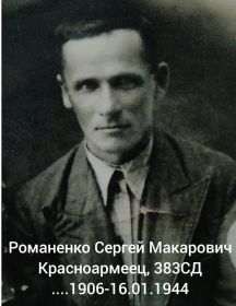 Романенко Сергей Макарович
