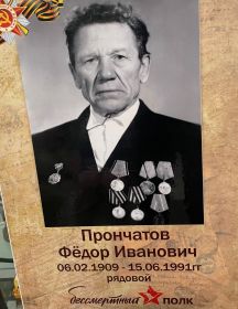 Прончатов Фёдор Иванович