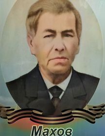 Махов Иван Петрович