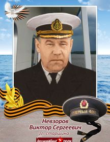 Невзоров Виктор Сергеевич