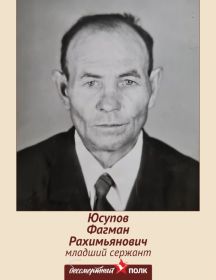 Юсупов Фагман Рахимьянович
