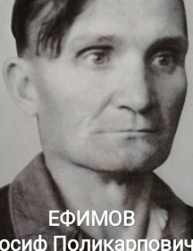 Ефимов Иосиф Поликарпович