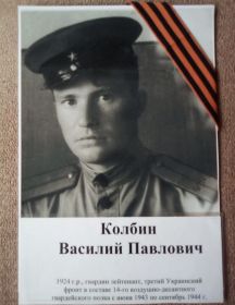 Колбин Василий Павлович