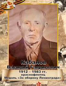 Кабанов Василий Гаврилович (Гавриилович)