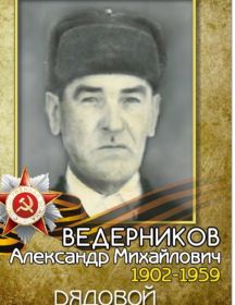 Ведерников Александр Михайлович