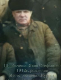 Щербаченко Яков Стефанович