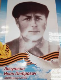 Лагуткин Иван Петрович
