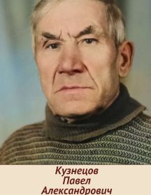 Кузнецов Павел Александрович